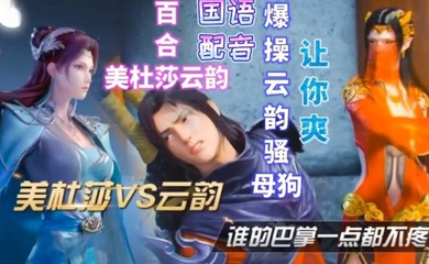 美杜莎VS云韵