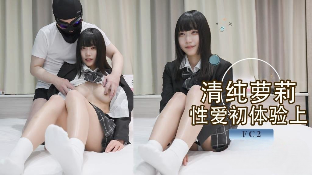 清纯小萝莉 初次体验性爱 超敏感体质AV棒一碰就高潮 上位侧入各种姿势狂操(上)FC2