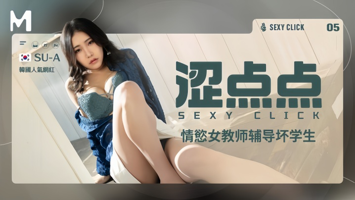 MHG002-5 情欲女教师辅导坏学生