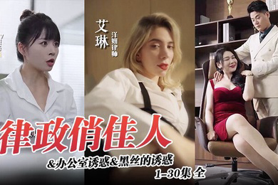 律政俏佳人办公室诱惑黑丝的诱惑1-30集全