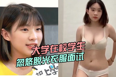 大学在校学生被骗子公司忽悠脱光衣服面试小姐姐曾经还上过电视台