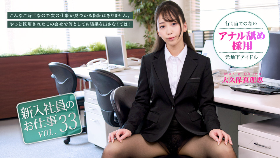 大久保真理惠 新入社员的工作 Vol.33