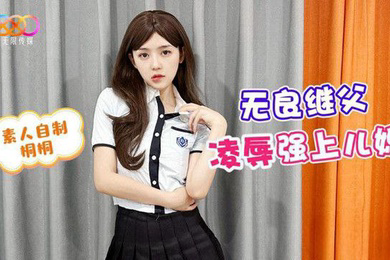 桃视频无良继父凌辱强上儿媳-桐桐