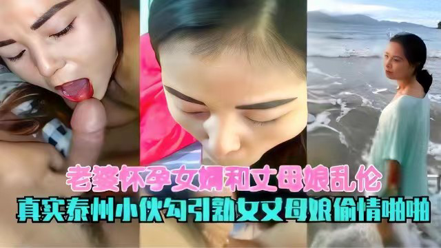 老婆怀孕女婿和丈母娘乱伦,真实泰州小伙勾引熟女丈母娘偷情啪啪