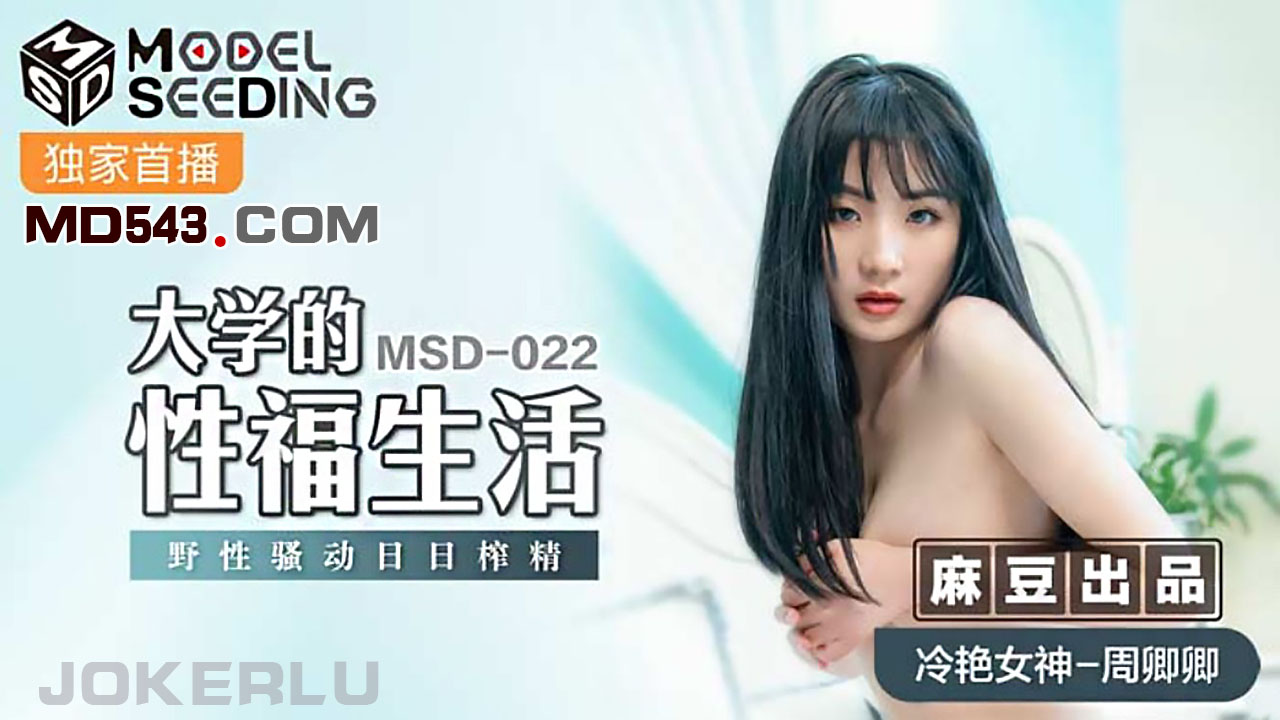 MSD022 大學的性福生活 周卿卿