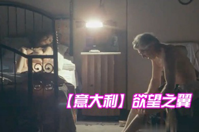 意大利欲望之翼-