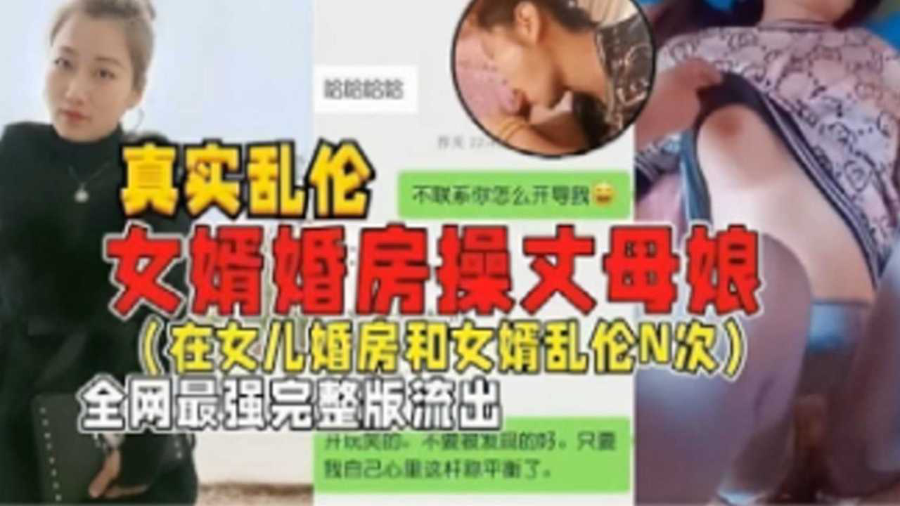 女婿婚房操丈母娘