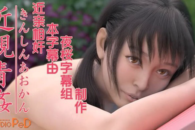 姐弟近亲相奸