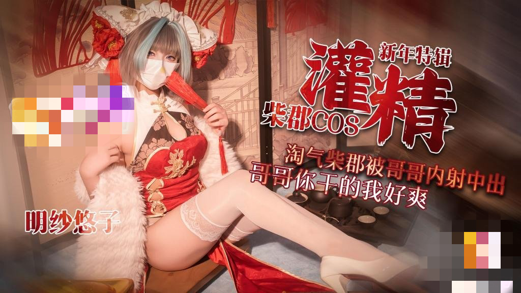 柴郡cos淘气柴郡被哥哥内射中出 哥哥你干的我好爽 明纱•悠子
