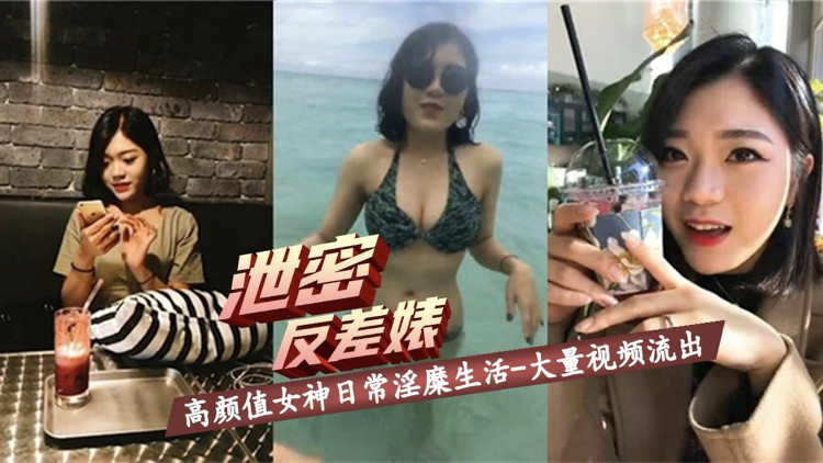 高颜值女神日常淫糜生活大量视频流出