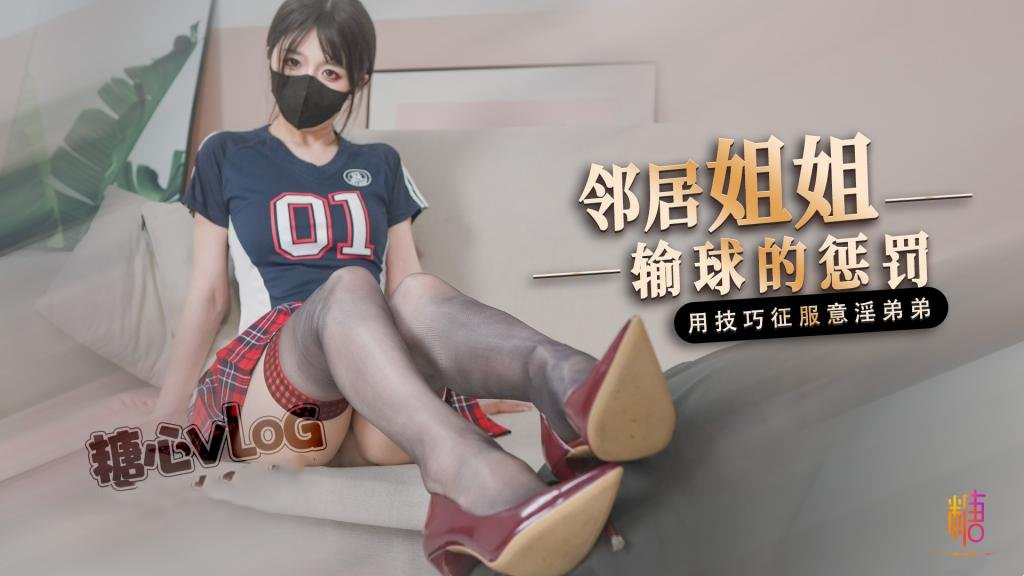 邻居姐姐输球后的惩罚 用弟弟的肉棒释放输球的坏心情 桥本香菜