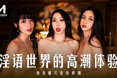 夏晴子秦可欣宋南伊淫语世界的高潮体验_浪女骚穴连续榨精