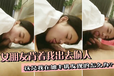 女朋友背着我出去偷人这是我在她手机发现的怎么办
