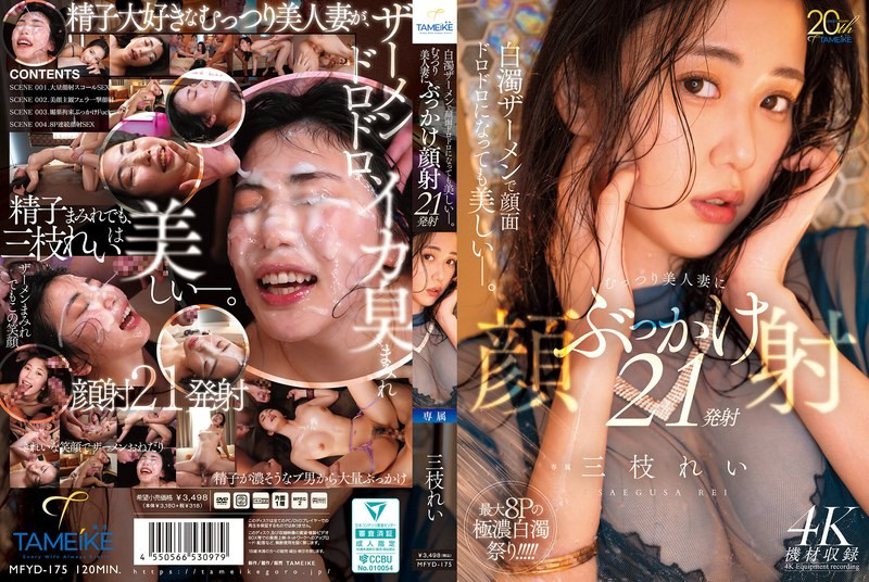 MFYD-175 即使被白色精液弄得滿臉黏糊糊依然美麗。對悶騷美人妻顏射21發－三枝玲-