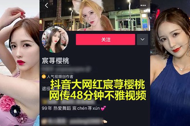 抖音大瓜抖音大网红承寻樱桃性爱事件爆出极限做爱视频