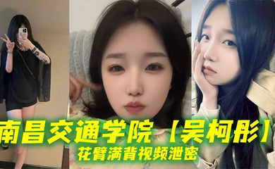 南昌交通学院花臂满背视频泄密,母狗样骚贱无底线,她刺青满背,浪叫到嗓子撕裂!