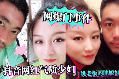 网爆门事件抖音网红气质少妇姚老板的胖媳妇儿_老公的鸡巴太小好想被大鸡巴猛男操绿帽淫妻视频泄露_