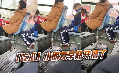 小朋友早熟开撸了