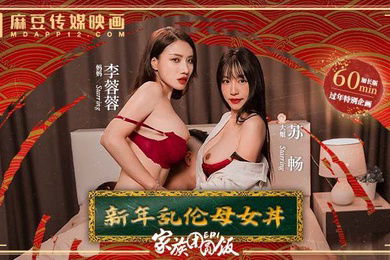 苏畅李蓉蓉家族团圆饭_EP1_新年乱伦母女