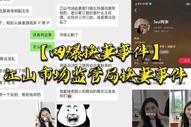 网爆换妻事件江山市场监管局换妻事件该女主老公也是江山市场监督管理局宣传副局长两个人经常参加换妻淫乱聚会