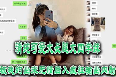 清纯可爱大长腿大四学妹被我约出来无情后入疯狂输出内射