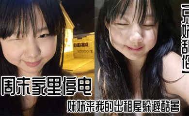 周末家里停电,妹妹来我的出租屋躲避酷暑。夜里,我控制不住地偷袭了熟睡中的妹妹。