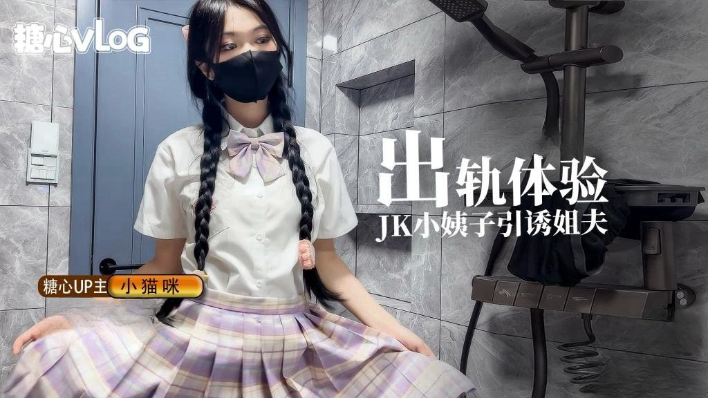 小猫咪-出轨体验之JK小姨子引诱巨屌姐夫