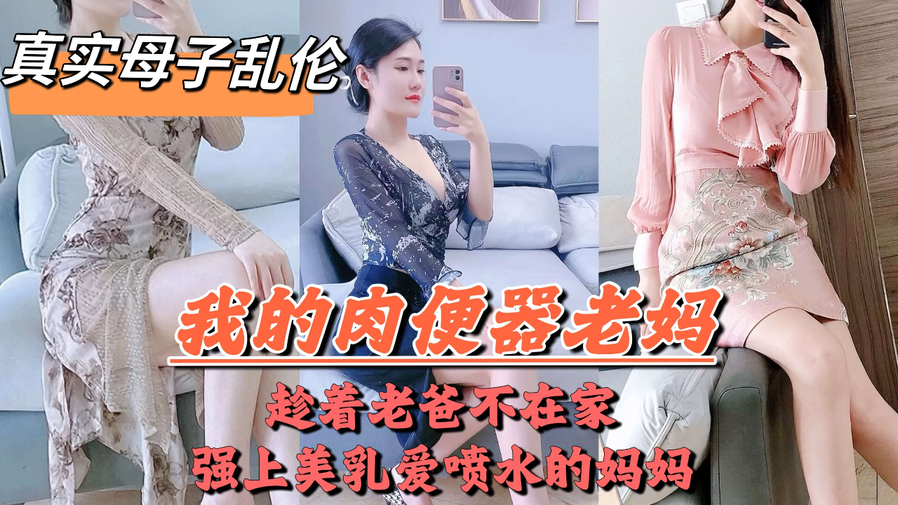 爸妈吵架离婚,老爸摔门而出,扔下我跟妈妈在家独处,兽性大发的儿子把亲妈操的喷水-精品力荐