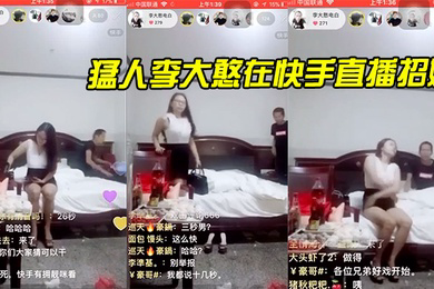 猛.人李大.憨在快.手直播招.嫖1分.钟完.事最后.给妹.子发.现了慌忙.关播