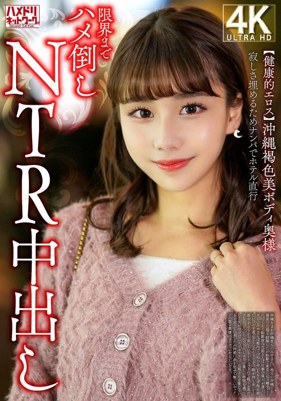 HMDNV-818 皮肤黝黑的冲绳美女,为填补寂寞,特意去酒店NTR中出