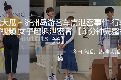 济州岛.游客车震.泄密.事件行车.记录仪.录下视.频女子起.诉泄.密者