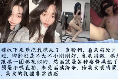 真实迷奸微信附近人认识的清纯大一学妹精心计划酒里下药内裤扒下来后把我惊呆了真粉啊