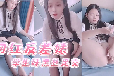 司雨网红反差婊学生妹黑丝足交