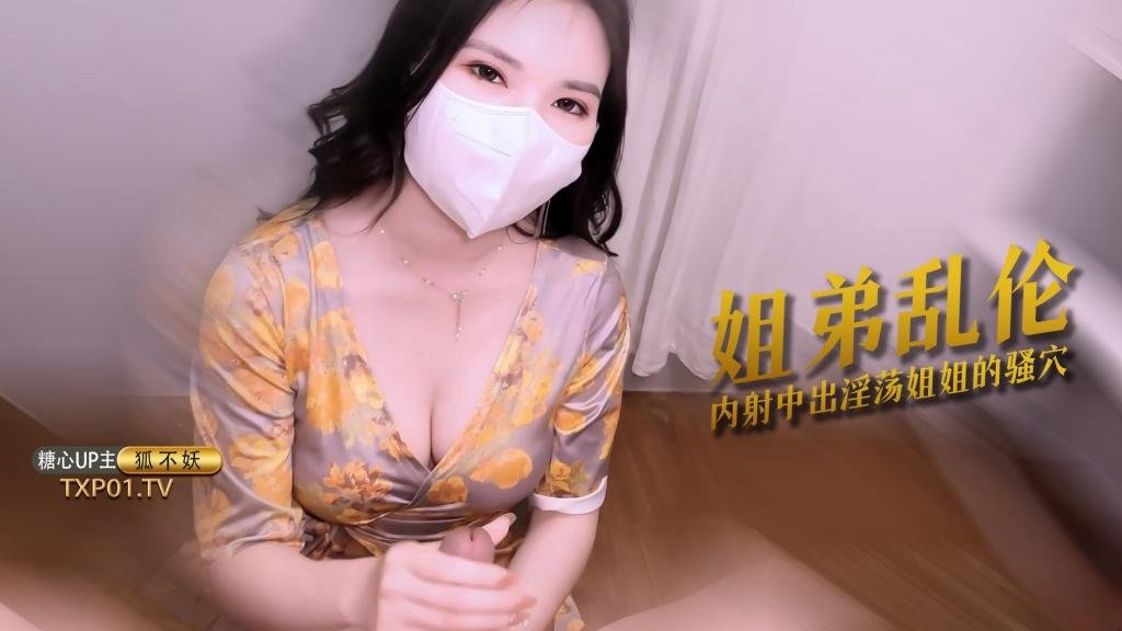 主播姐姐为防止泄密 只能让弟弟内射了 狐不妖