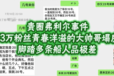 贵圈弗利尔事件73万粉丝青春洋溢的大帅哥塌房脚踏多条船人品极差