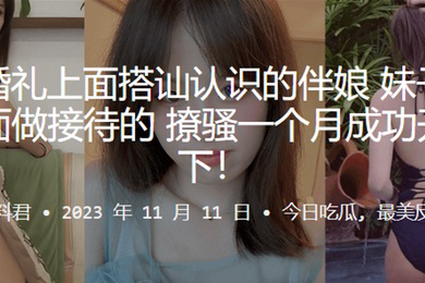 朋友婚.礼上面搭.讪认.识的.伴娘妹子.实在y.y里面做.接.待的撩骚.个月成功.开房.拿下