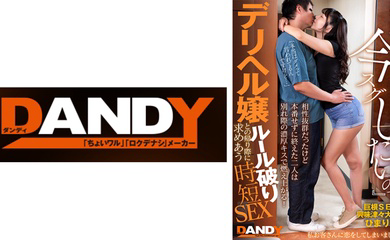 104DANDY-872C 相性抜群だったけど本番せずに終えた二人は別れ際の濃厚キスで燃え上がる！『次いつ会える