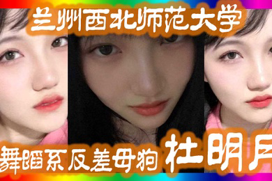 兰州西北师范大学舞蹈系反差母狗杜明月还跟同学校的黑人经常约炮被好友曝出