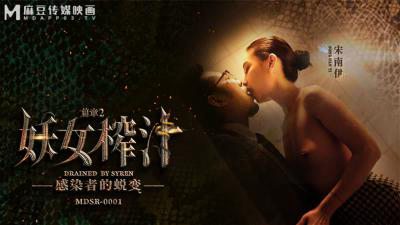 MDSR-0001-2 妖女榨汁 篇章二 感染者的蜕变-宋南伊