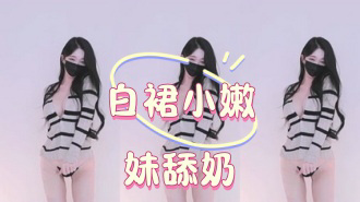 kbj-25012848白裙小嫩妹舔奶
