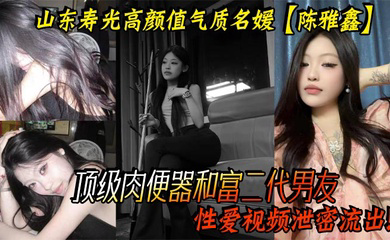 山东寿光高颜值气质名媛这小姐姐是要身材有身材，要脸蛋有脸蛋，真的是天使脸蛋魔鬼身材，顶级肉便器和富二代男友性爱视频泄密流出！