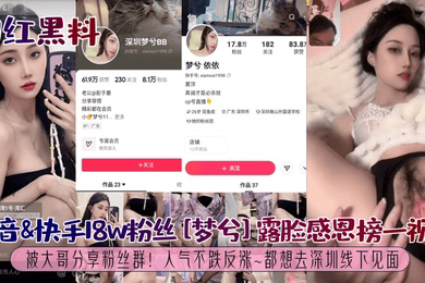 网红黑料抖音快手18w粉丝梦兮露脸感恩榜一视频被大哥分享粉丝群人气不跌反涨都想去深圳线下见面