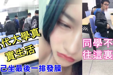 當代大學真實生活美腿大學妹課堂上就開秀老師上面講課自己坐最後一排發臊同學不停往這裏看