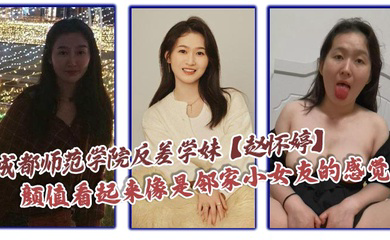 成都师范学院反差学妹颜值看起来像是邻家小女友的感觉,想不到竟然在私下早已被男友调教成了一只淫荡母狗,一分手就将这些大尺度视频全部曝光了出来!