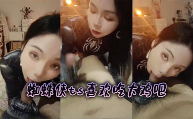 蜘蛛侠ts喜欢吃大鸡吧