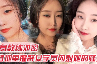 健身教练泄密健身教练授课不收钱的代价是背地里灌醉女学员内射她的骚穴