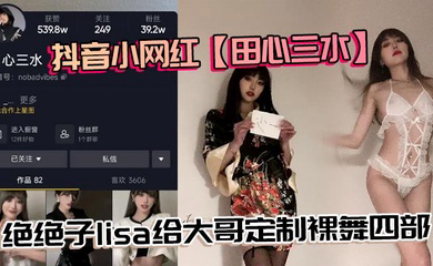 抖音小网红绝绝子lisa给大哥定制裸舞四部，真不错