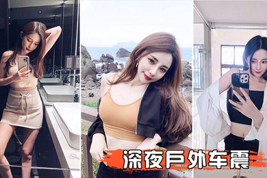 深夜户外车震