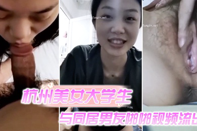 杭州美女大学生与同居男友啪啪视频流出