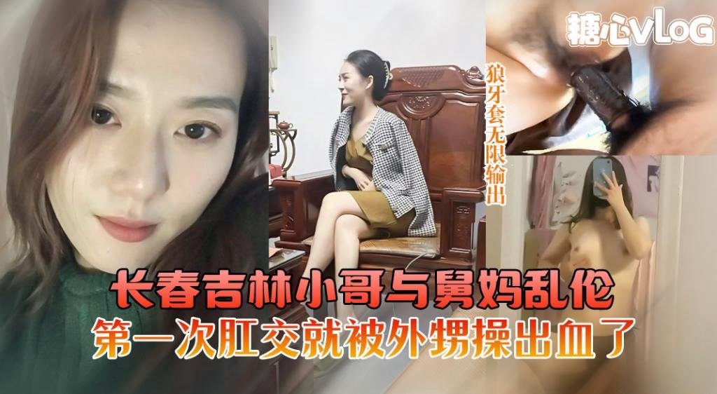 长春吉林小哥与舅妈乱伦舅妈第一次肛交被外甥操出血了 猛料情报局
